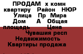 ПРОДАМ 2х комн. квартиру › Район ­ НЮР › Улица ­ Пр. Мира › Дом ­ 15А › Общая площадь ­ 42 › Цена ­ 1 700 000 - Чувашия респ. Недвижимость » Квартиры продажа   